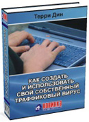 Электронная книга - Как Создать и Использовать Свой Собственный Траффиковый Вирус